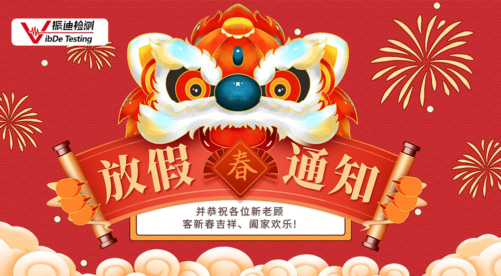 江蘇振迪檢測科技有限公司新年放假通知！